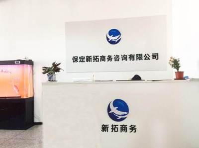 代辦公司服務(wù)在保定及周邊地區(qū)的應(yīng)用與價值 聚焦稅務(wù)與商務(wù)代理