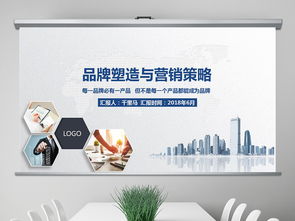 2018穩(wěn)重大氣品牌塑造與品牌營(yíng)銷圖片設(shè)計(jì)素材、高清模板及企業(yè)服務(wù)課件PPT大全與軟件開發(fā)指南